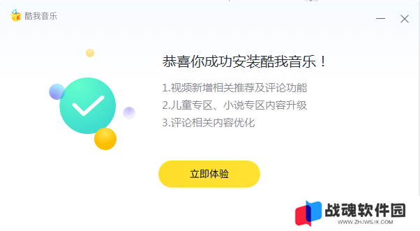 酷我音乐电脑版安装步骤4