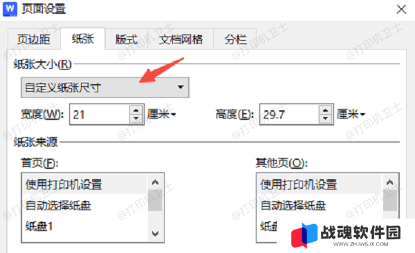 在Word/WPS中调整纸张大小