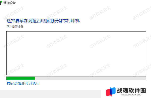 我所需的打印机未列出