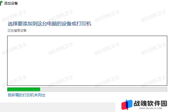 我所需的打印机未列出