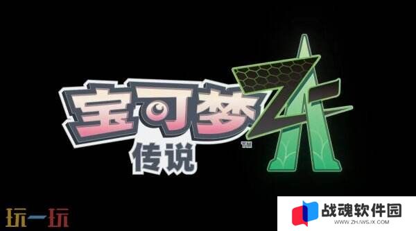 《宝可梦传说 Z-A》最新预告发布 ZA Royale比赛介绍