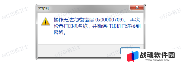 错误代码0x00000709产生的原因