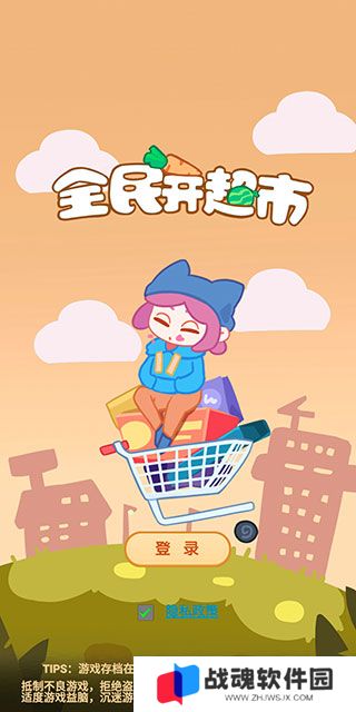 全民开超市游戏最新版