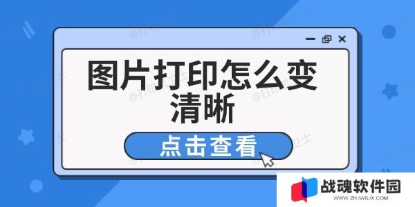 图片打印怎么变清晰