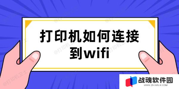 打印机如何连接到wifi