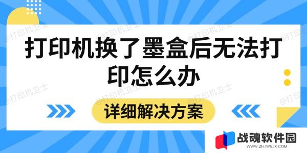 打印机换了墨盒后无法打印怎么办
