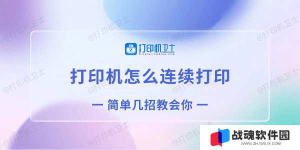 打印机怎么连续打印 简单几招教会你