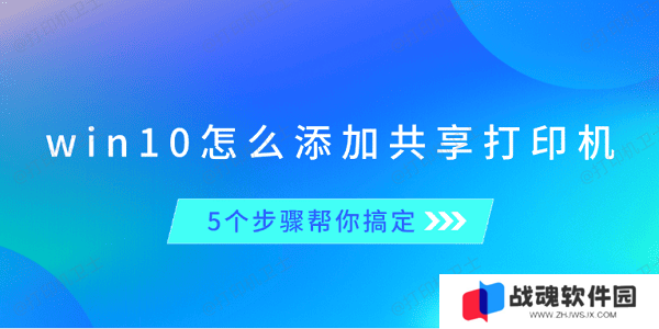 win10怎么添加共享打印机 5个步骤帮你搞定