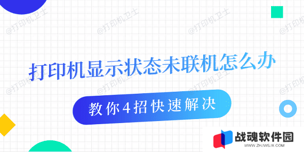 打印机显示状态未联机怎么办 教你4招快速解决