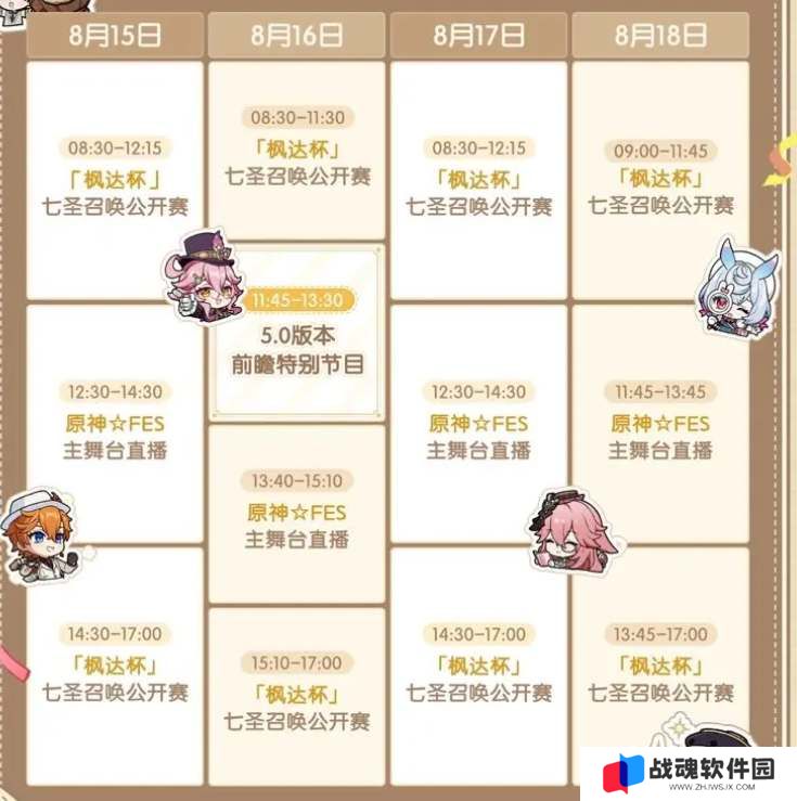 原神5.0前瞻直播时间