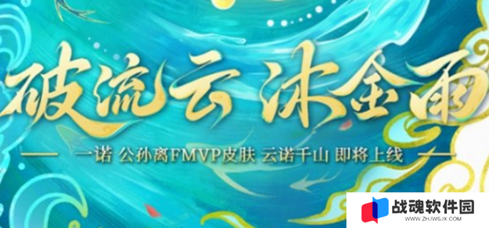 王者荣耀公孙离云诺千山多少钱图一