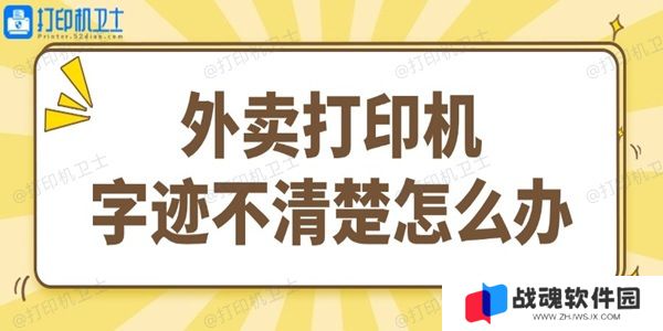 外卖打印机字迹不清楚怎么办