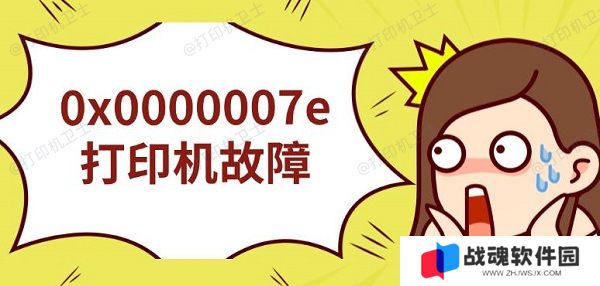 0x0000007e打印机故障，无法连接解决指南