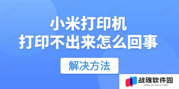 小米打印机打印不出来怎么回事