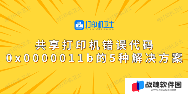 共享打印机错误代码0x0000011b的5种解决方案