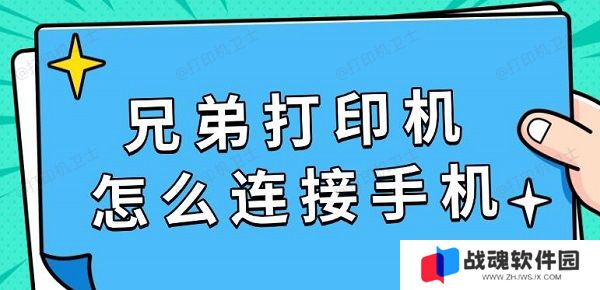 兄弟打印机怎么连接手机，具体连接教程指南