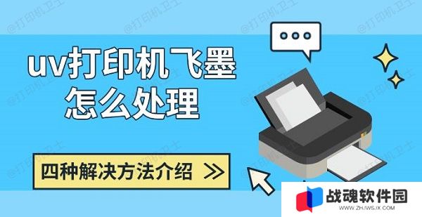 uv打印机飞墨怎么处理，四种解决方法介绍