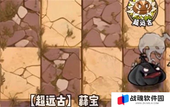超远古蒜宝截图