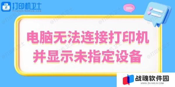 Win10系统无法连接打印机并显示未指定设备的解决方法