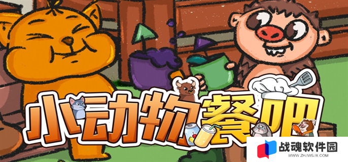 小动物餐吧联机方法图一