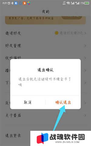 番茄畅听去广告精简版退出登录教程截图3