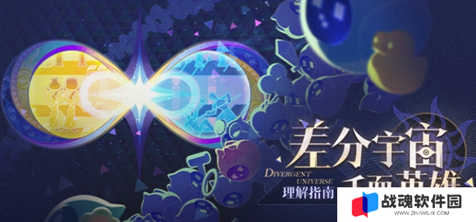 崩坏星穹铁道差分宇宙千面英雄玩法攻略图一