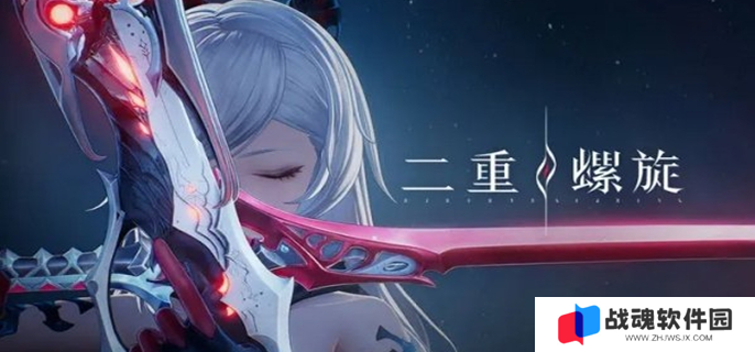 二重螺旋配置需求是什么图一