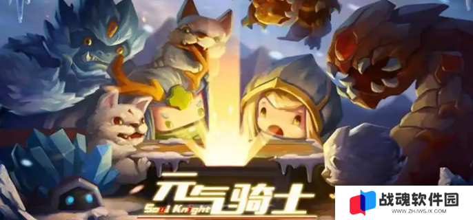 元气骑士官网入口在哪图一
