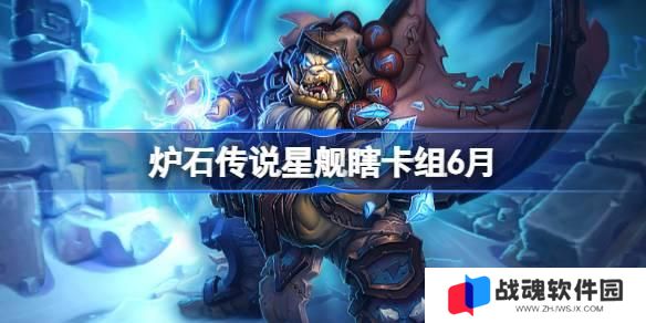 炉石传说星舰瞎卡组怎么搭配 炉石传说星舰瞎代码分享6月