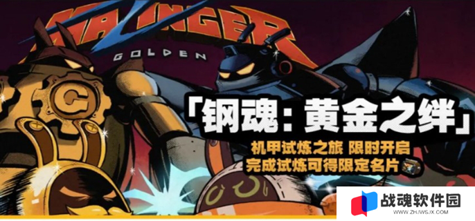 绝区零钢魂黄金之绊怎么玩图一 绝区零钢魂黄金之绊怎么玩图一