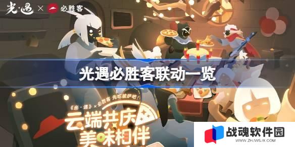 光遇必胜客联动一览 光遇必胜客联动什么时候开始 光遇必胜客联动一览 光遇必胜客联动什么时候开始