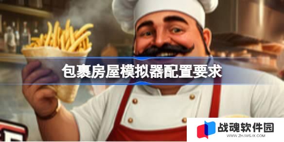 包裹房屋模拟器配置要求  包裹房屋模拟器配置要求一览 包裹房屋模拟器配置要求  包裹房屋模拟器配置要求一览
