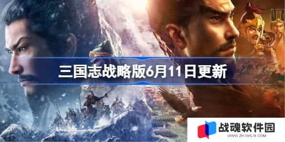 三国志战略版6月11日更新 三国志战略版6月11日更新了什么 三国志战略版6月11日更新 三国志战略版6月11日更新了什么