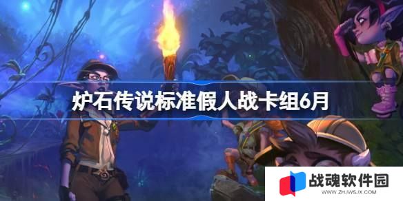 炉石传说标准假人战卡组怎么搭配 炉石传说标准假人战代码分享6月 炉石传说标准假人战卡组怎么搭配 炉石传说标准假人战代码分享6月
