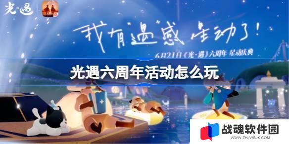 光遇六周年活动怎么玩 光遇六周年活动玩法 光遇六周年活动怎么玩 光遇六周年活动玩法