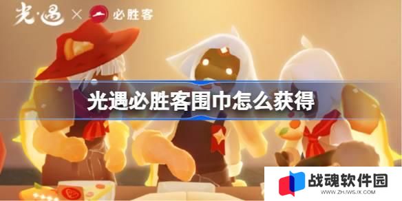 光遇必胜客围巾怎么获得 光遇必胜客围巾获取攻略 光遇必胜客围巾怎么获得 光遇必胜客围巾获取攻略
