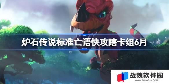 炉石传说标准亡语快攻瞎卡组怎么搭配 炉石传说标准亡语快攻瞎代码分享6月 炉石传说标准亡语快攻瞎卡组怎么搭配 炉石传说标准亡语快攻瞎代码分享6月