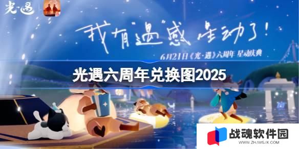 光遇六周年兑换图 光遇周年庆兑换图2025 光遇六周年兑换图 光遇周年庆兑换图2025