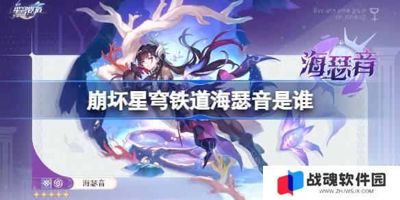 崩坏星穹铁道海瑟音是谁 崩坏星穹铁道海瑟音角色介绍 崩坏星穹铁道海瑟音是谁 崩坏星穹铁道海瑟音角色介绍