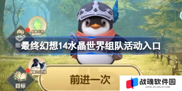 最终幻想14水晶世界组队活动入口 最终幻想14水晶世界组队活动在哪参加 最终幻想14水晶世界组队活动入口 最终幻想14水晶世界组队活动在哪参加