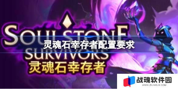 灵魂石幸存者配置要求  灵魂石幸存者配置要求一览 灵魂石幸存者配置要求  灵魂石幸存者配置要求一览