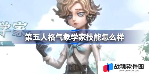 第五人格气象学家技能怎么样 第五人格气象学家角色技能介绍