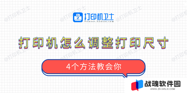打印机怎么调整打印尺寸 4个方法教会你