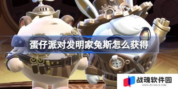 蛋仔派对发明家兔斯怎么获得 蛋仔派对维修师猫米皮肤获取方法