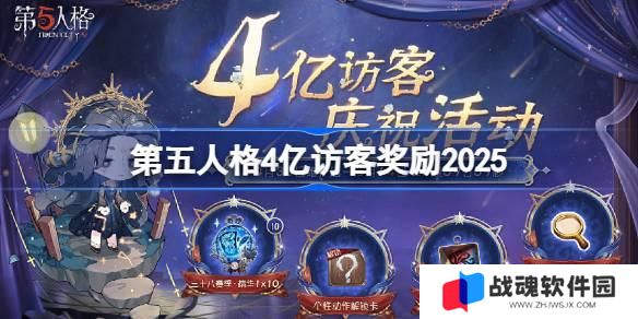 第五人格4亿访客奖励是什么 第五人格4亿访客奖励2025