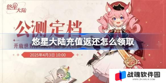 悠星大陆充值返还怎么领取 悠星大陆充值返还领取方法