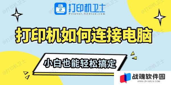 打印机如何连接电脑