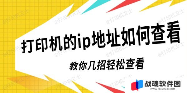 打印机的ip地址如何查看