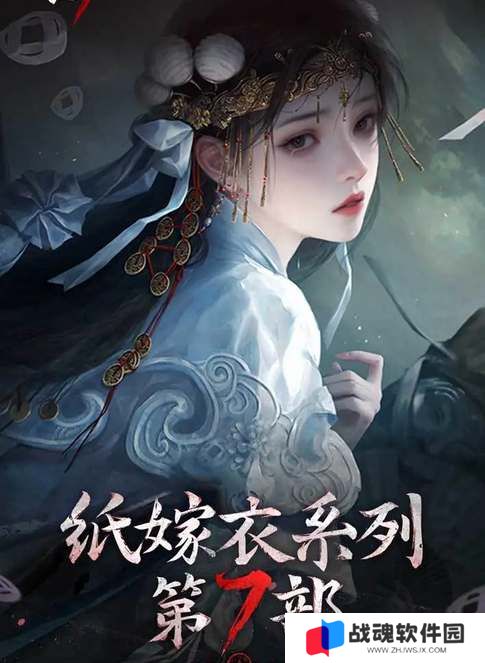 纸嫁衣7卿不负上线时间