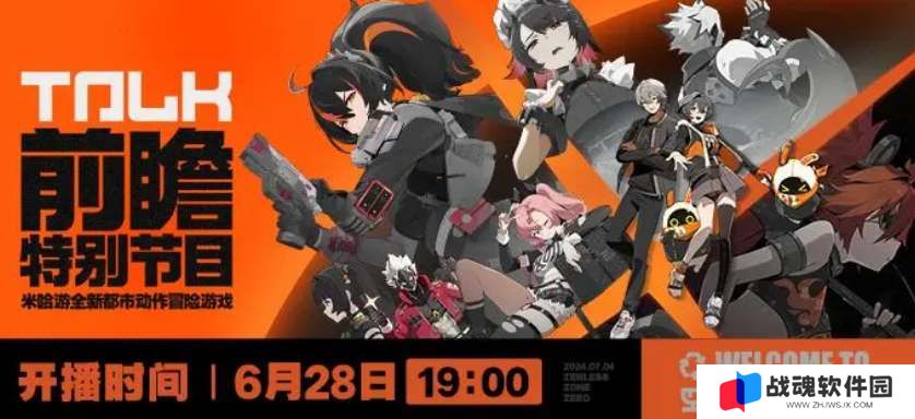 绝区零公测前瞻直播时间
